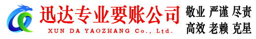利川迅达要账公司